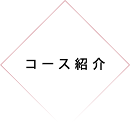 コース紹介