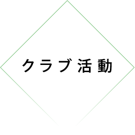 クラブ活動