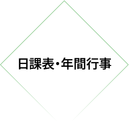 日課表・年間行事