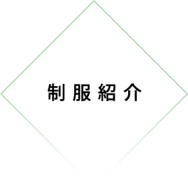 日課表・年間行事