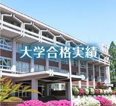 大学合格速報