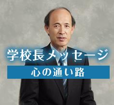 校長メッセージ