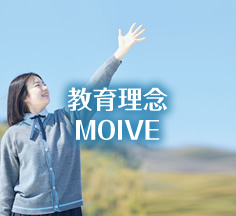 教育理念MOIVE