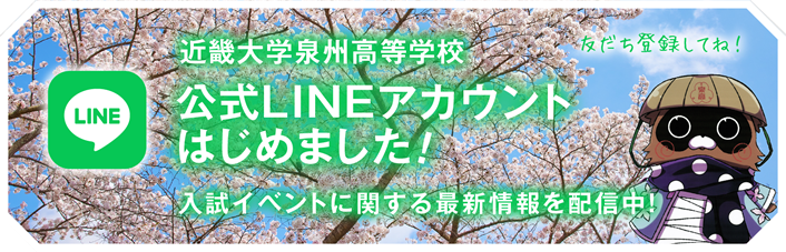 近畿大学泉州高等学校 公式LINEアカウント