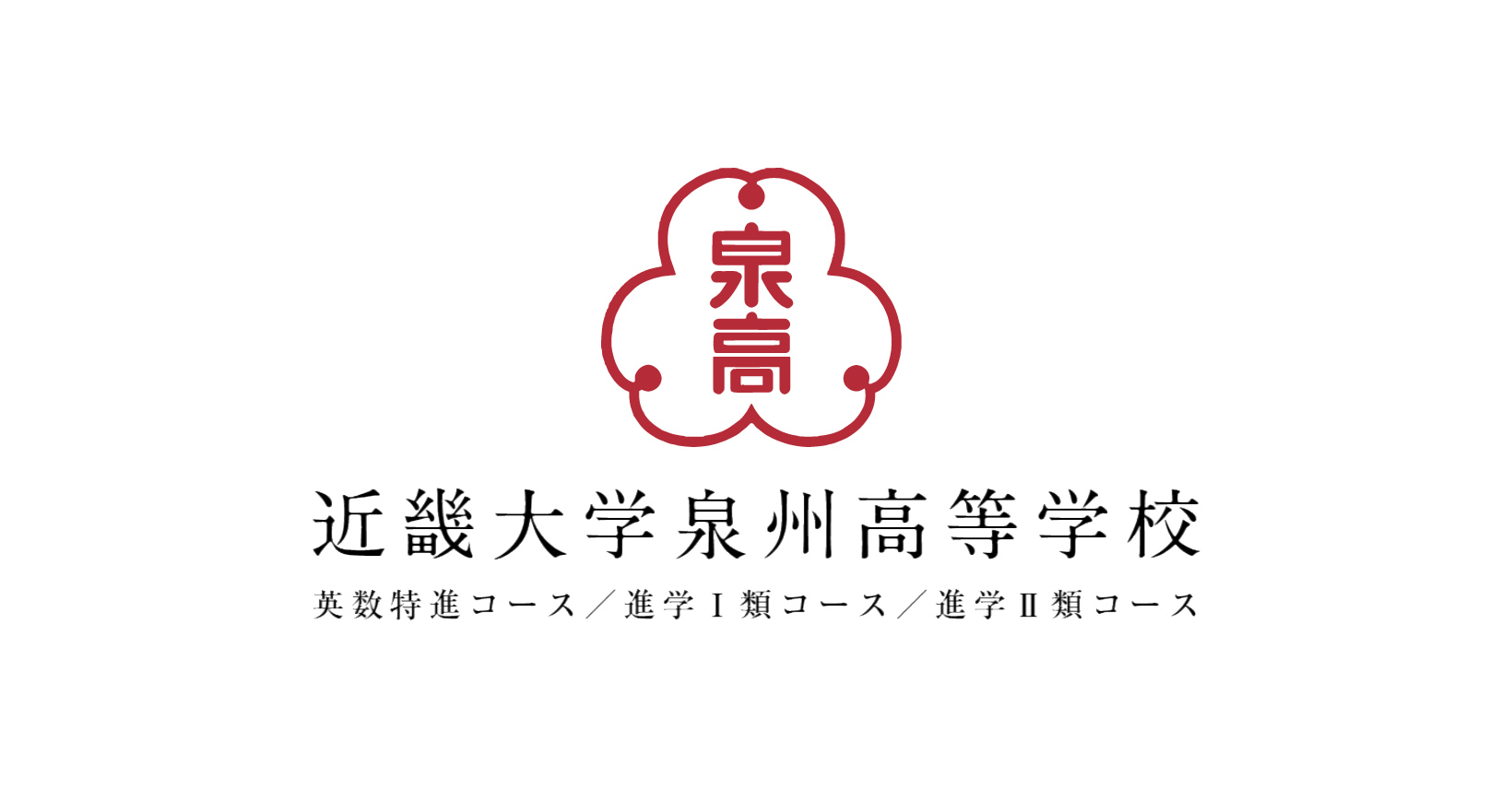 制服 | 近畿大学泉州高等学校